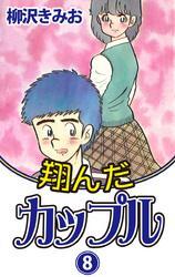 翔んだカップル　愛蔵版(8)