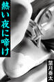熱い夜に啼け