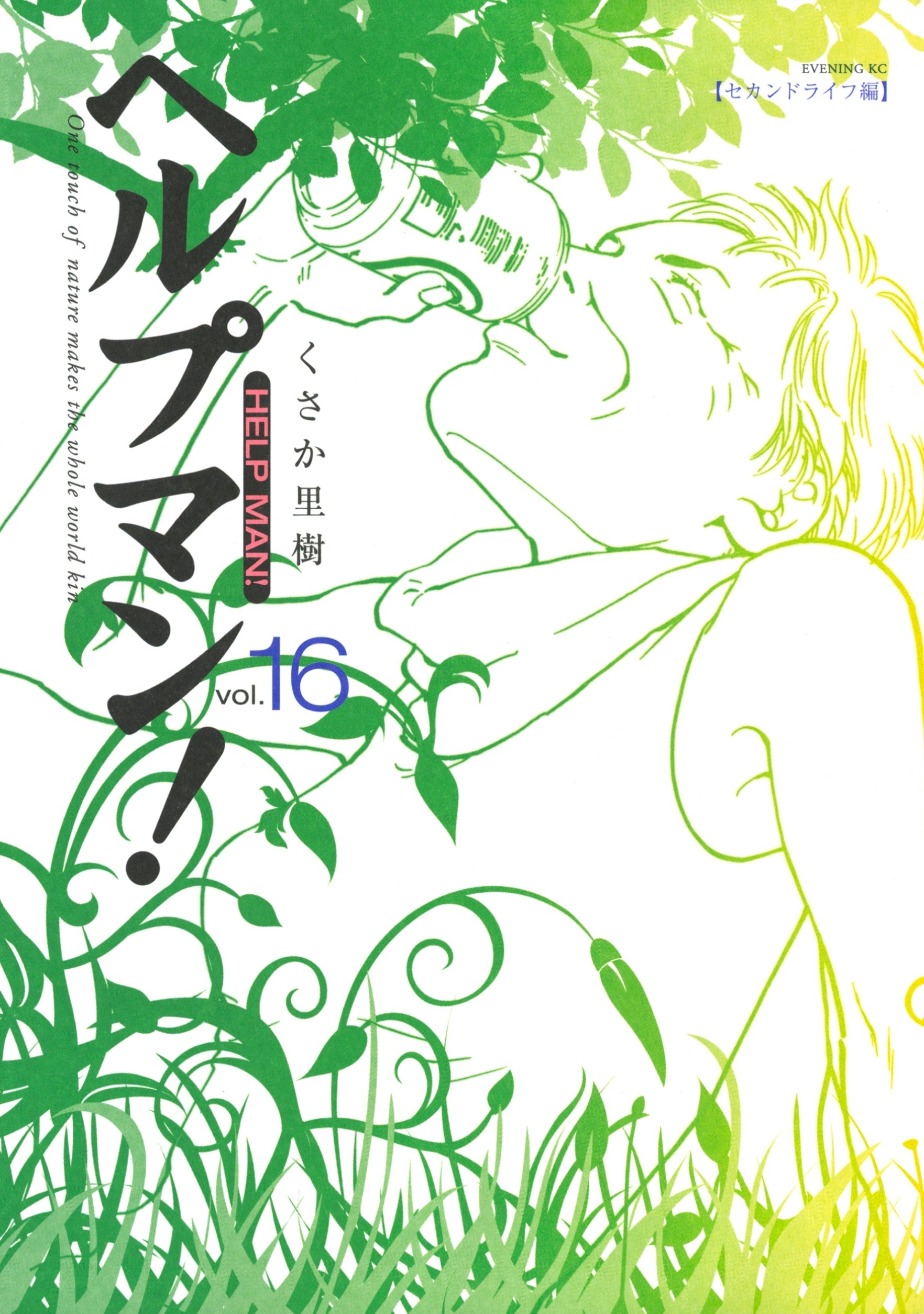 ヘルプマン！（16）セカンドライフ編