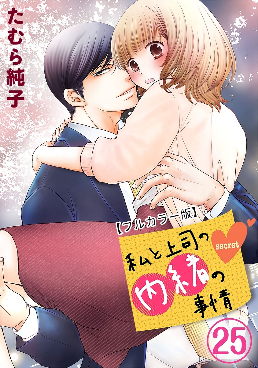 私と上司の内緒の事情【フルカラー版】 25巻