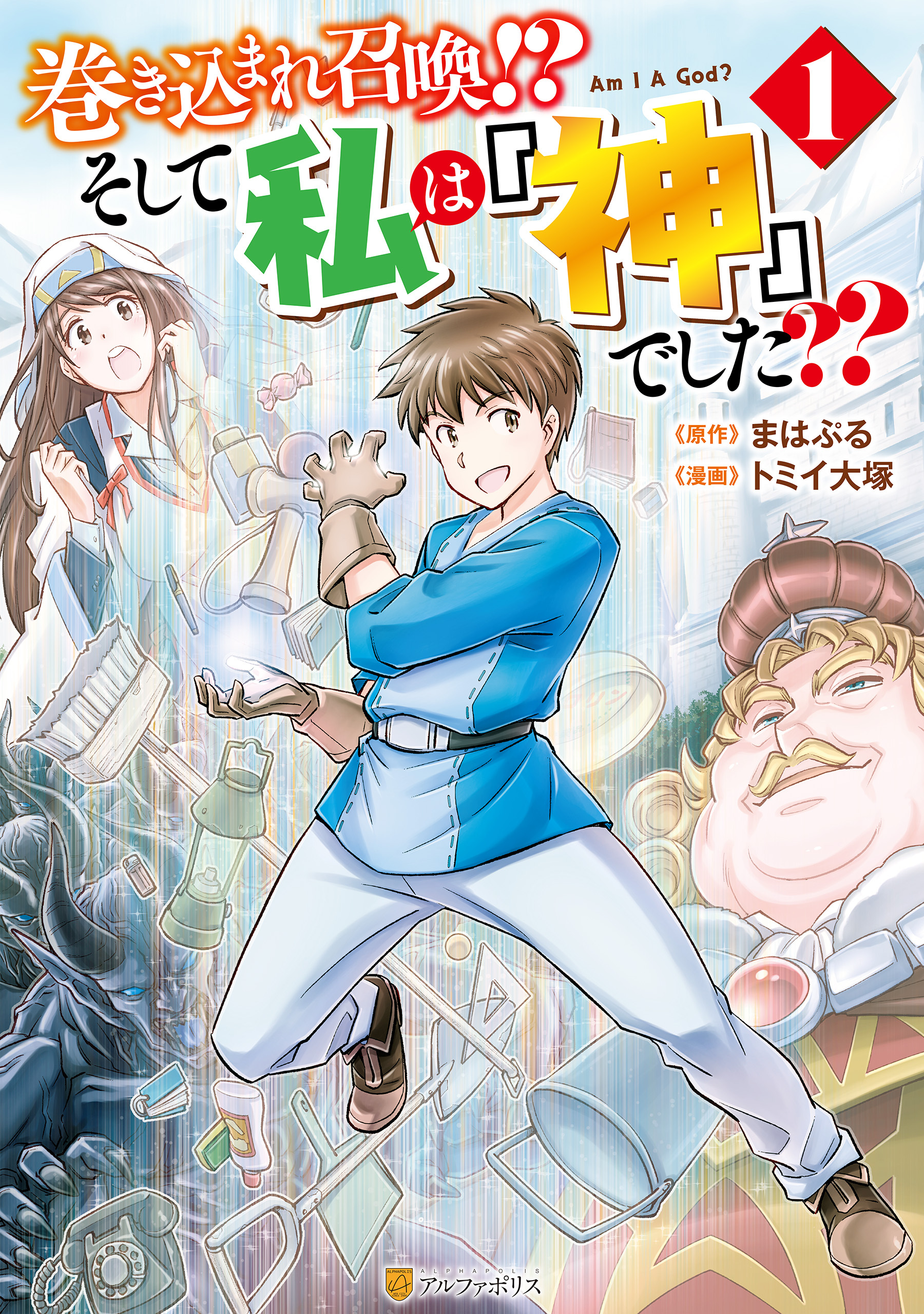 巻き込まれ召喚 そして私は 神 でした 1巻 トミイ大塚 まはぷる 人気マンガを毎日無料で配信中 無料 試し読みならamebaマンガ 旧 読書のお時間です