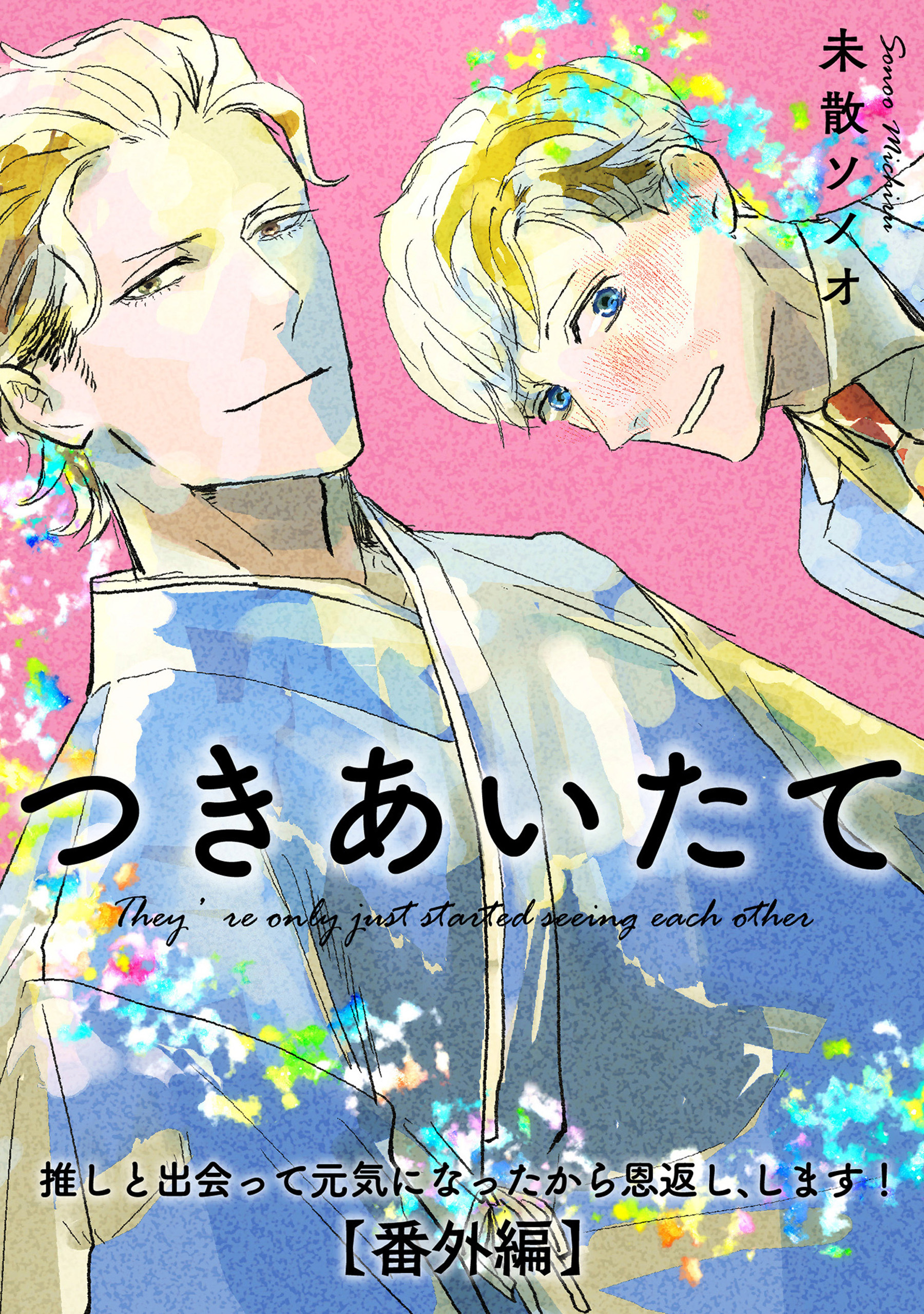 【単話】推しと出会って元気になったから恩返し、します！番外編