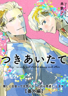 【単話】推しと出会って元気になったから恩返し、します!番外編