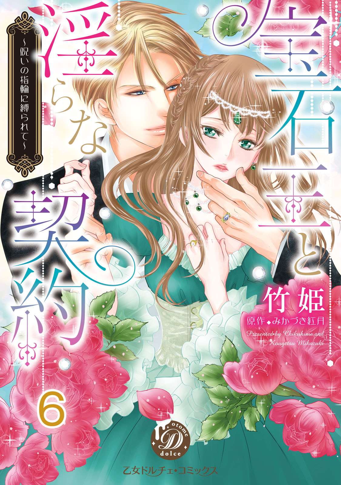 宝石王と淫らな契約～呪いの指輪に縛られて～【分冊版】