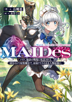 MAIDesーメイデスーメイド、地獄の戦場に転送される。固有のゴミ収集魔法で、最弱クラスのまま人類最強に。【電子書籍限定書き下ろしSS付き】