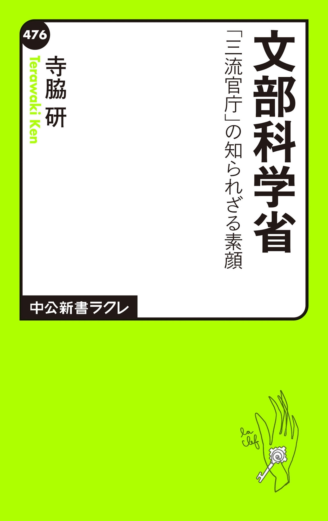 文部科学省　「三流官庁」の知られざる素顔