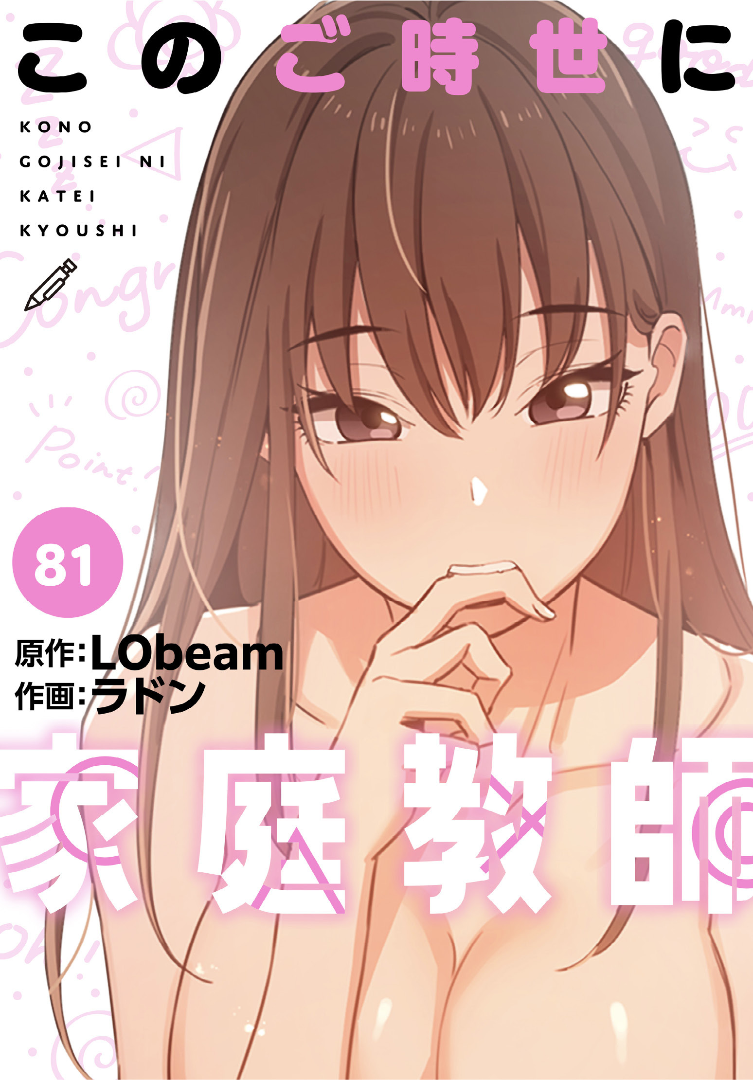 このご時世に家庭教師【分冊版】第81話