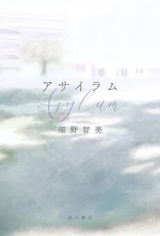 アサイラム