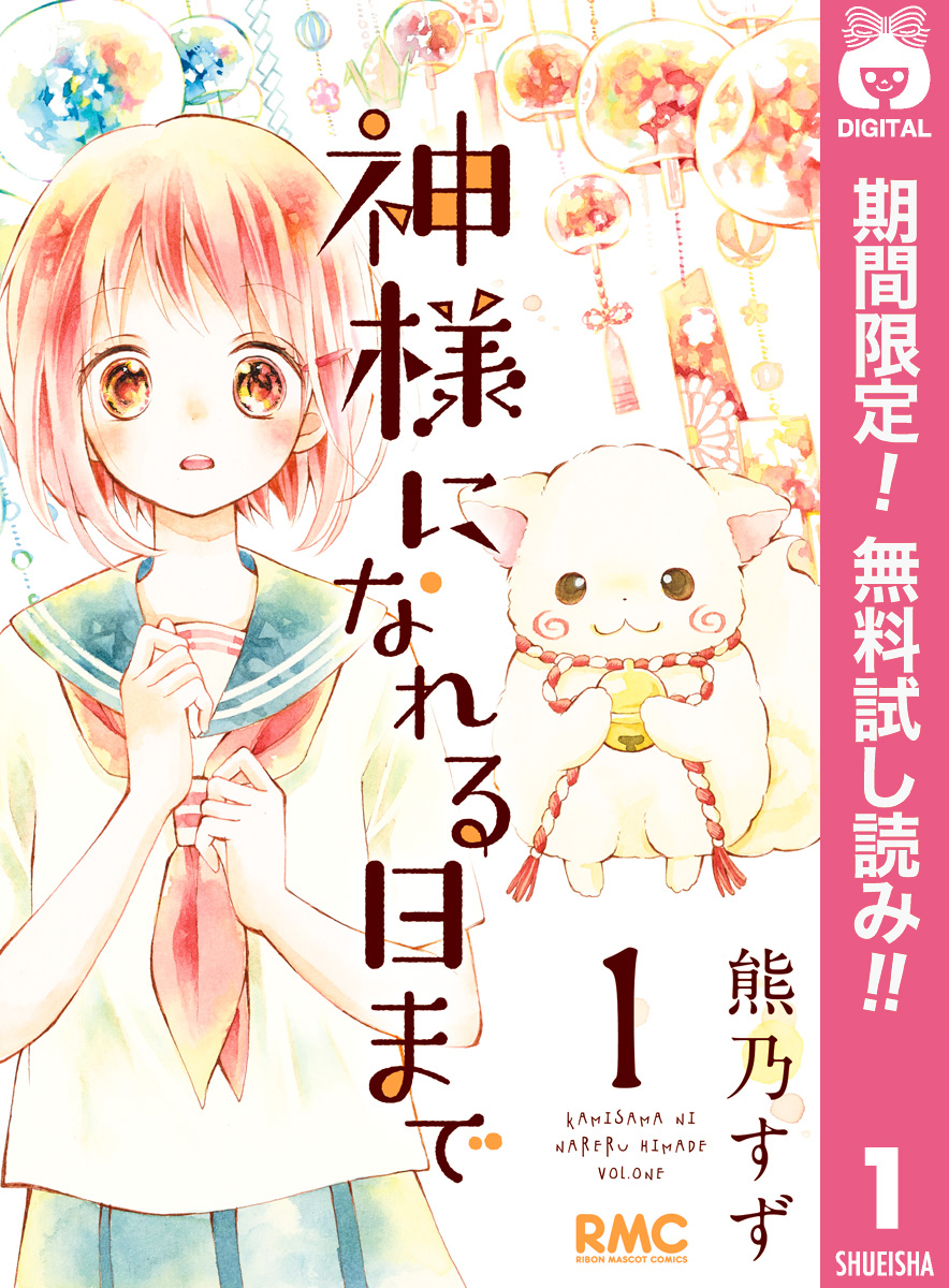 神様になれる日まで【期間限定無料】 1