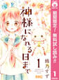 神様になれる日まで【期間限定無料】 1