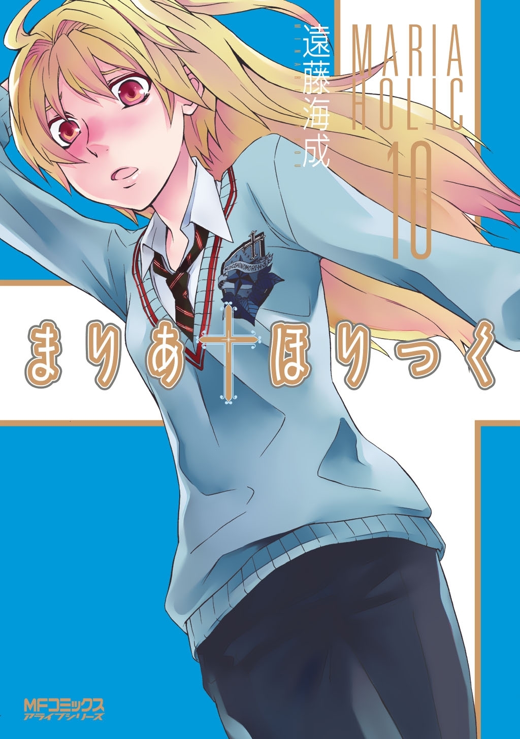 まりあ†ほりっく　10