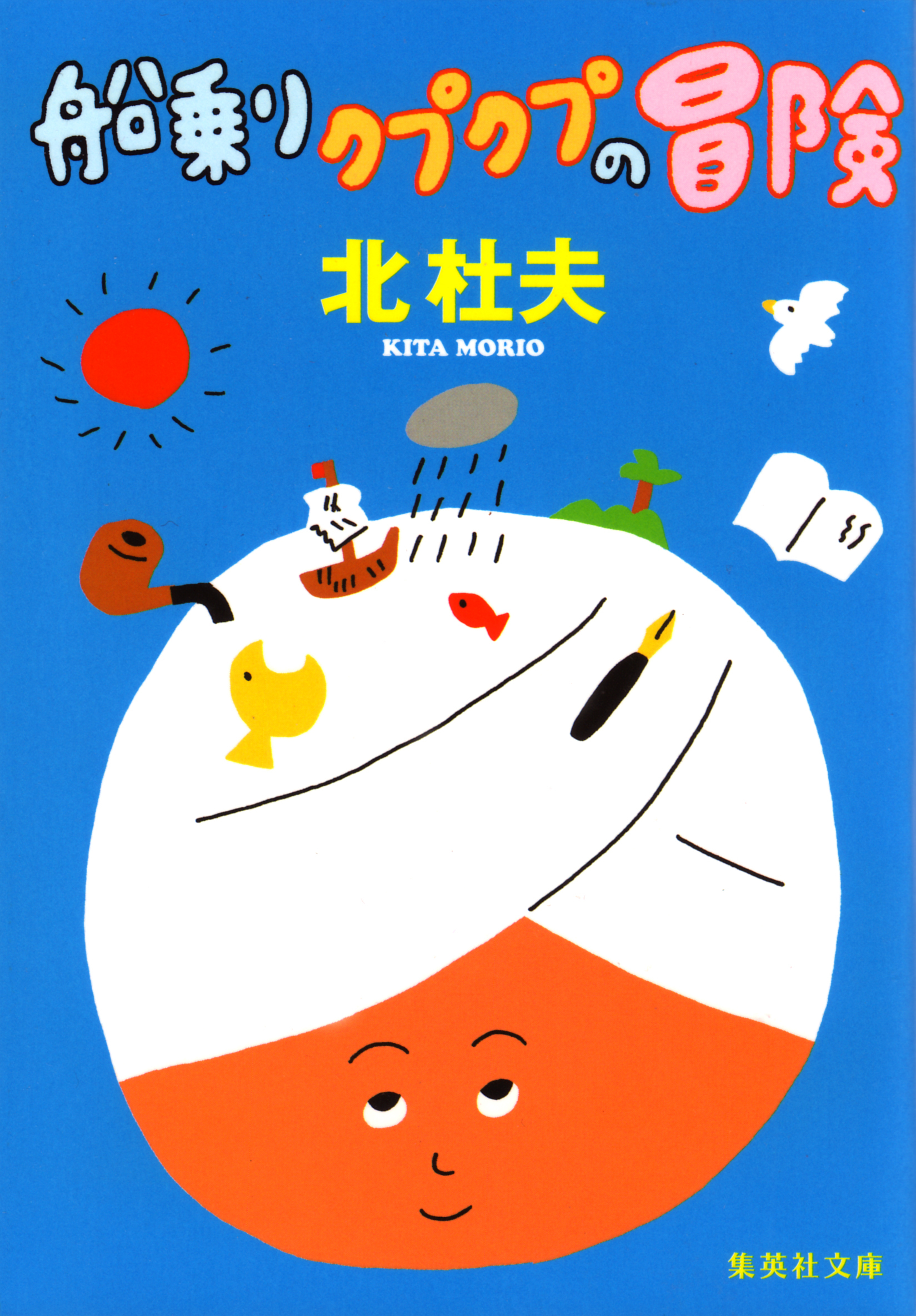 船乗りクプクプの冒険