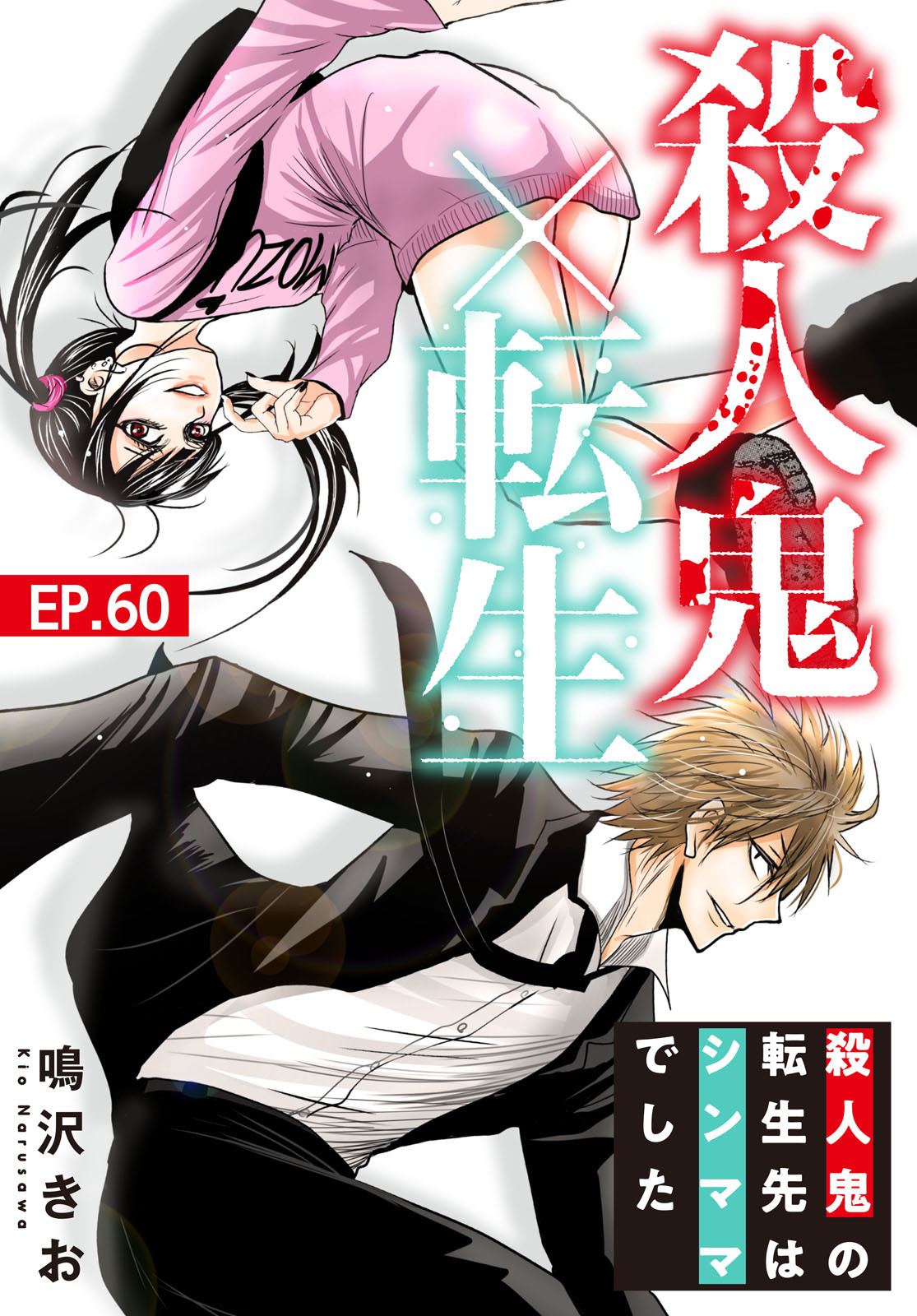 殺人鬼×転生～殺人鬼の転生先はシンママでした～60