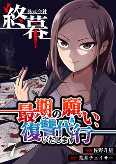 株式会社終幕~最期の願い、復讐代行いたします~ 7