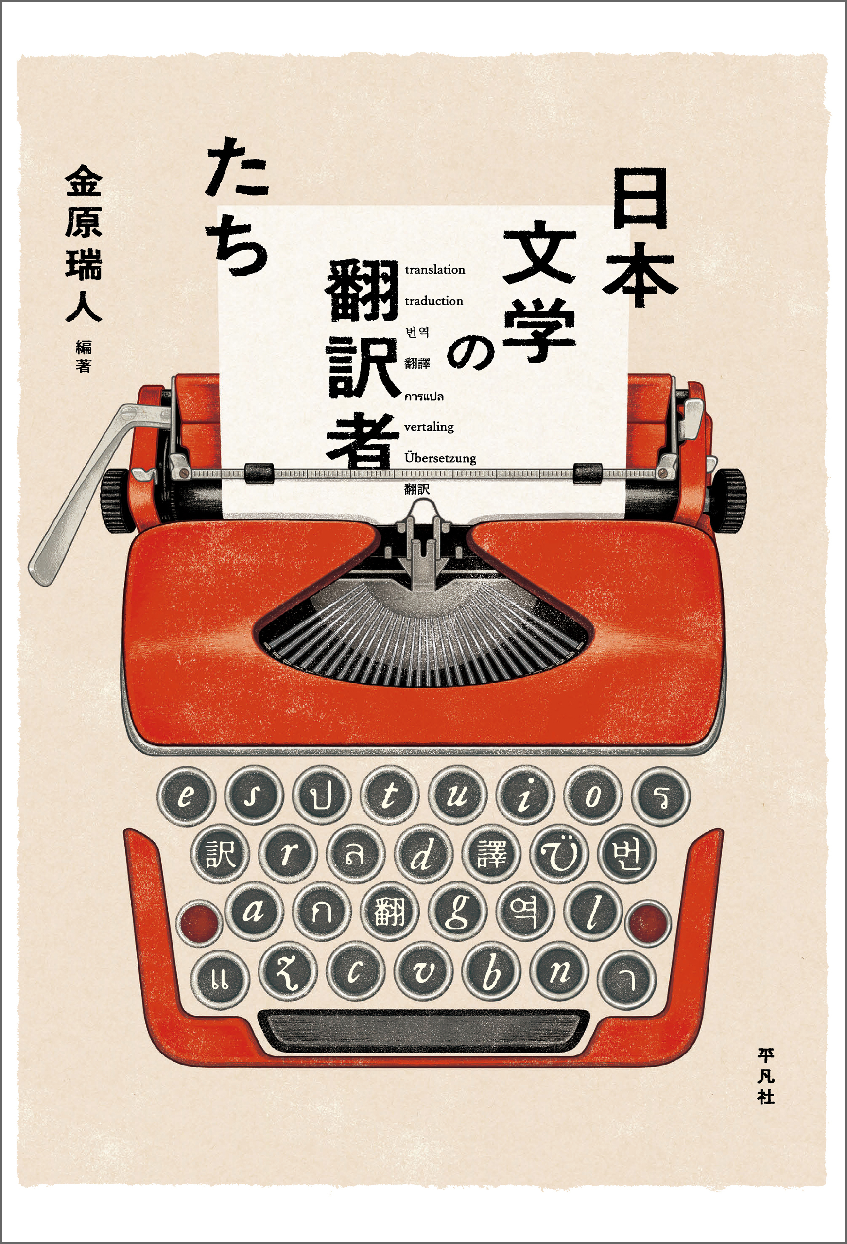 日本文学の翻訳者たち