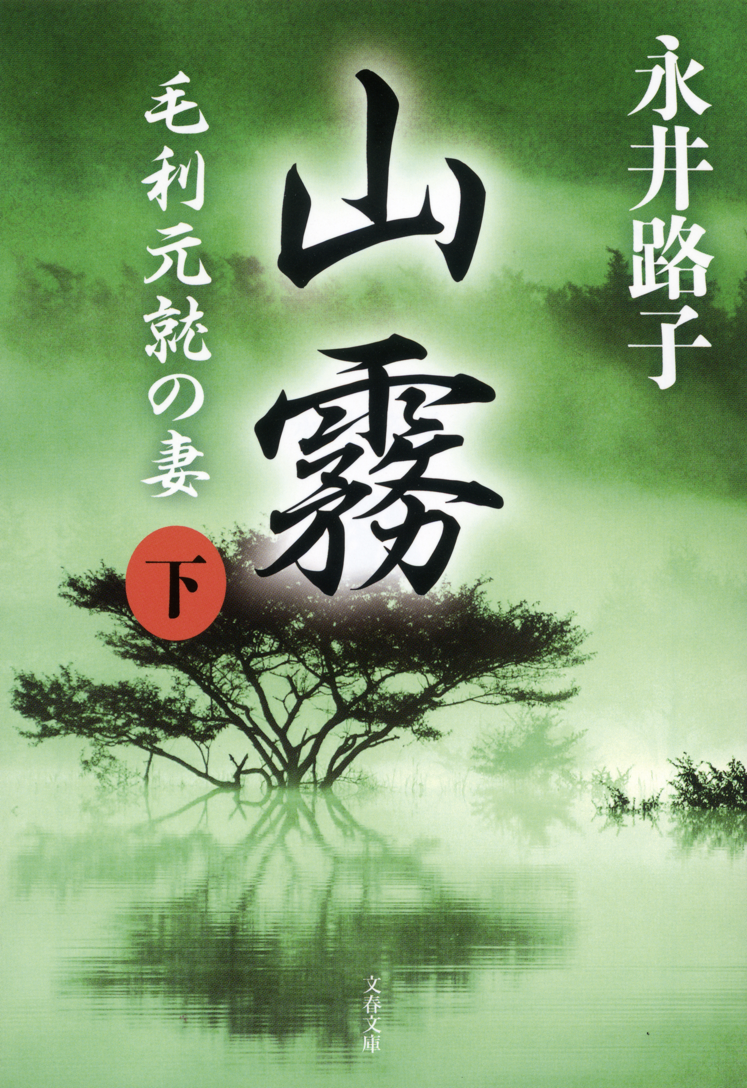 山霧　毛利元就の妻