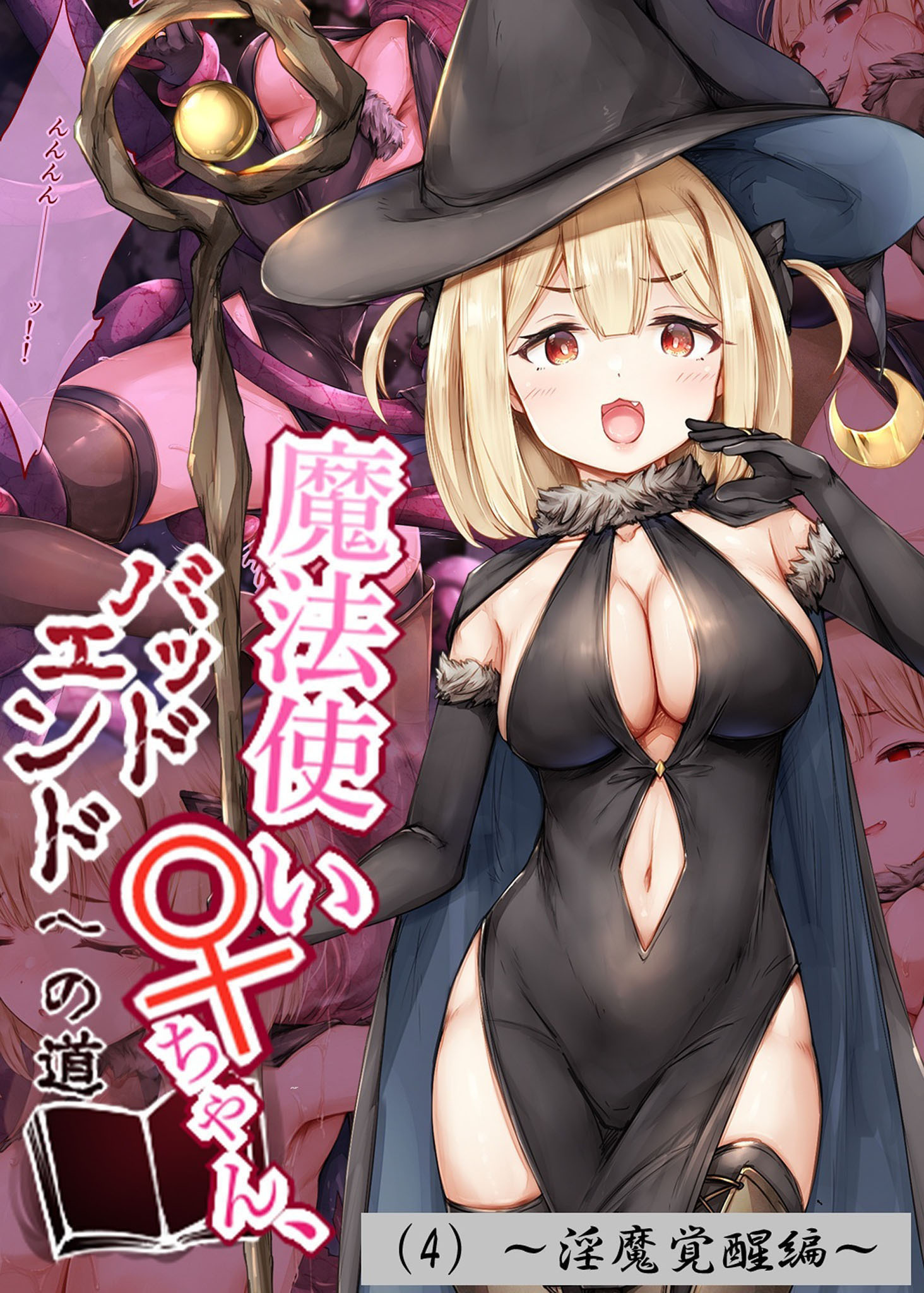 魔法使い♀ちゃん、バッドエンドへの道