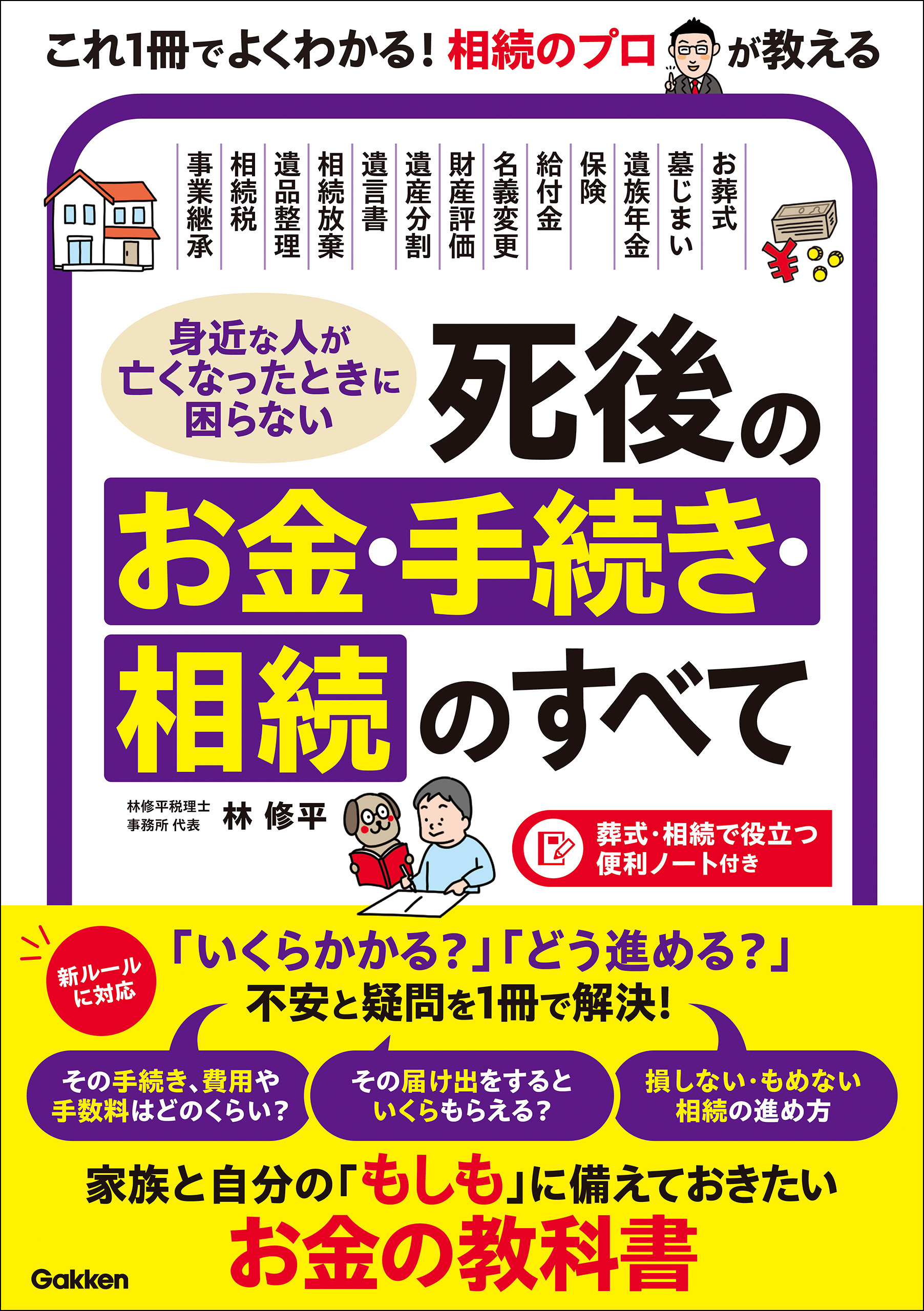 身近な人が亡くなったときに困らない 死後のお金・手続き・相続のすべて