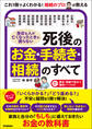 身近な人が亡くなったときに困らない 死後のお金・手続き・相続のすべて 「いくらかかる?」「どう進める?」不安と疑問を1冊で解決!