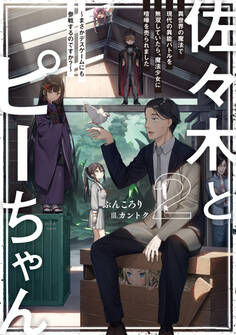 佐々木とピーちゃん 2 異世界の魔法で現代の異能バトルを無双していたら、魔法少女に喧嘩を売られました ~まさかデスゲームにも参戦するのですか?~【電子特典付き】