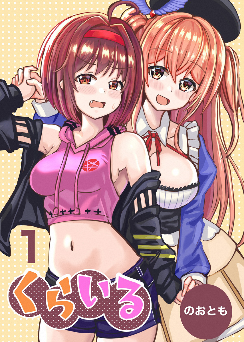 【期間限定　無料お試し版】くらいる 1巻 魔王の娘と天狗の子