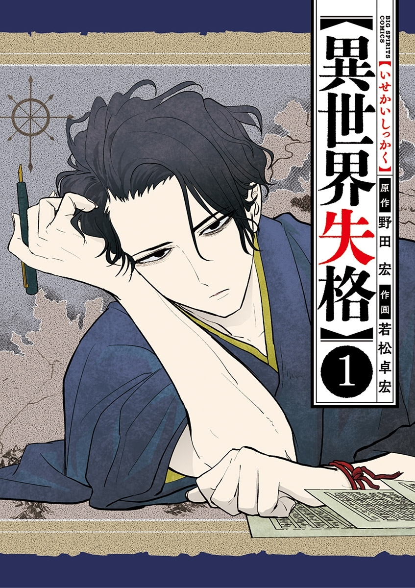 【期間限定　無料お試し版　閲覧期限2026年5月25日】異世界失格 1