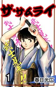 ザ・サムライ　1巻
