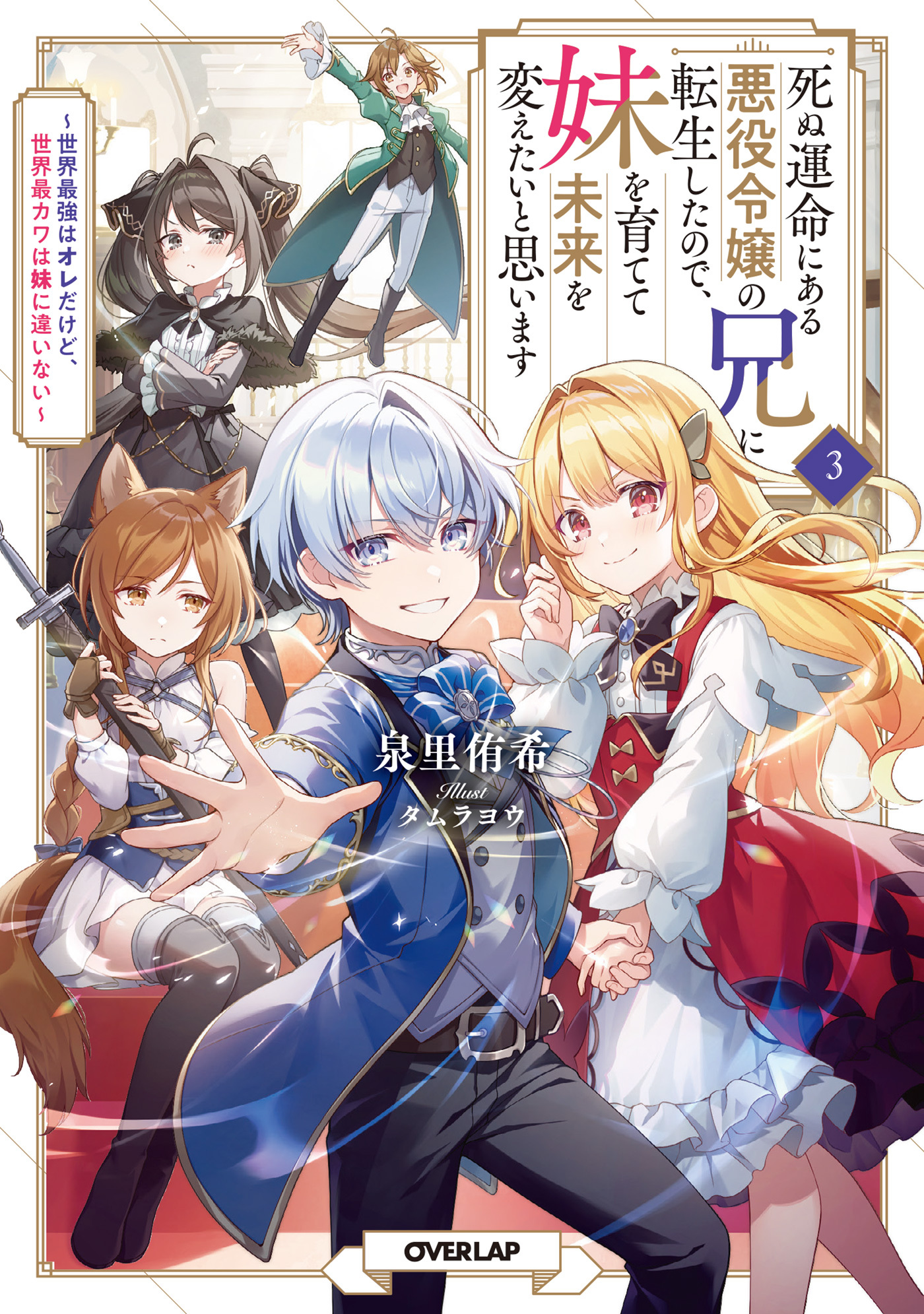 死ぬ運命にある悪役令嬢の兄に転生したので、妹を育てて未来を変えたいと思います