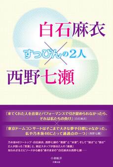 白石麻衣×西野七瀬 ~すっぴんの2人~