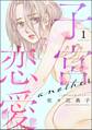 子宮恋愛 ~another~ (1)