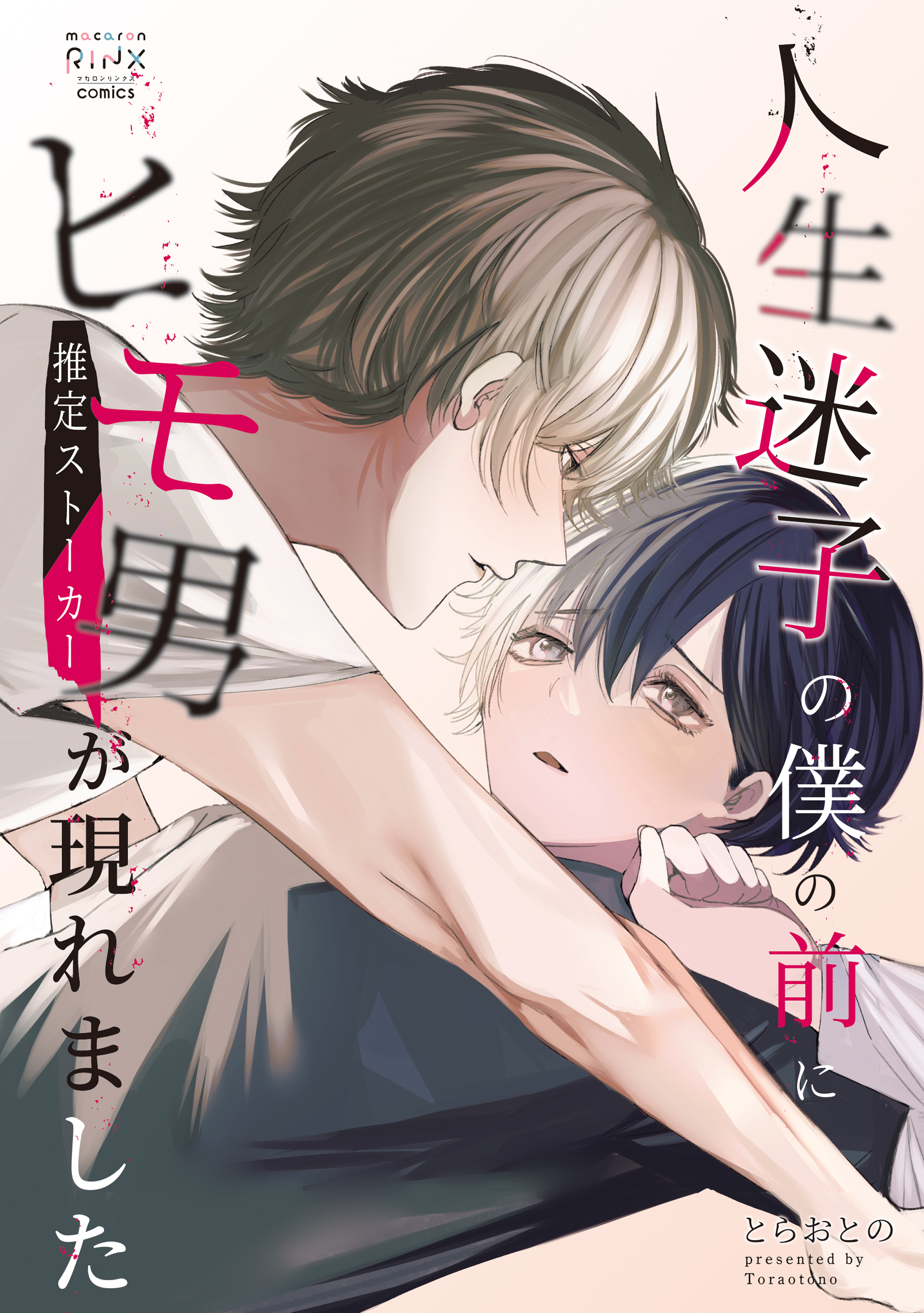 人生迷子の僕の前にヒモ男（推定ストーカー）が現れました