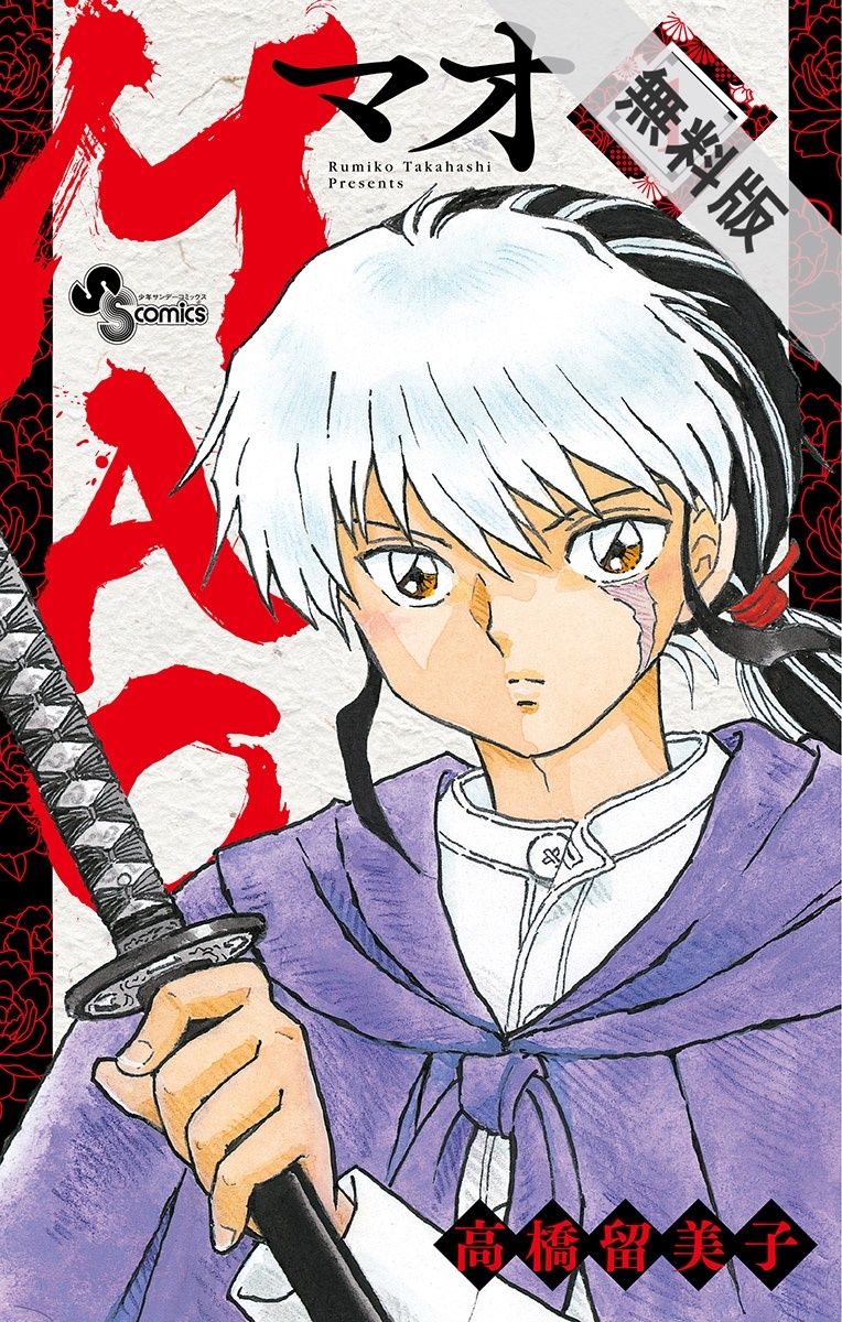 Mao 無料 試し読みなら Amebaマンガ 旧 読書のお時間です