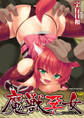 魔獣孕女
