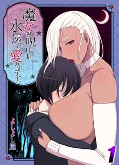 魔女の呪いは永遠の愛のように(1)