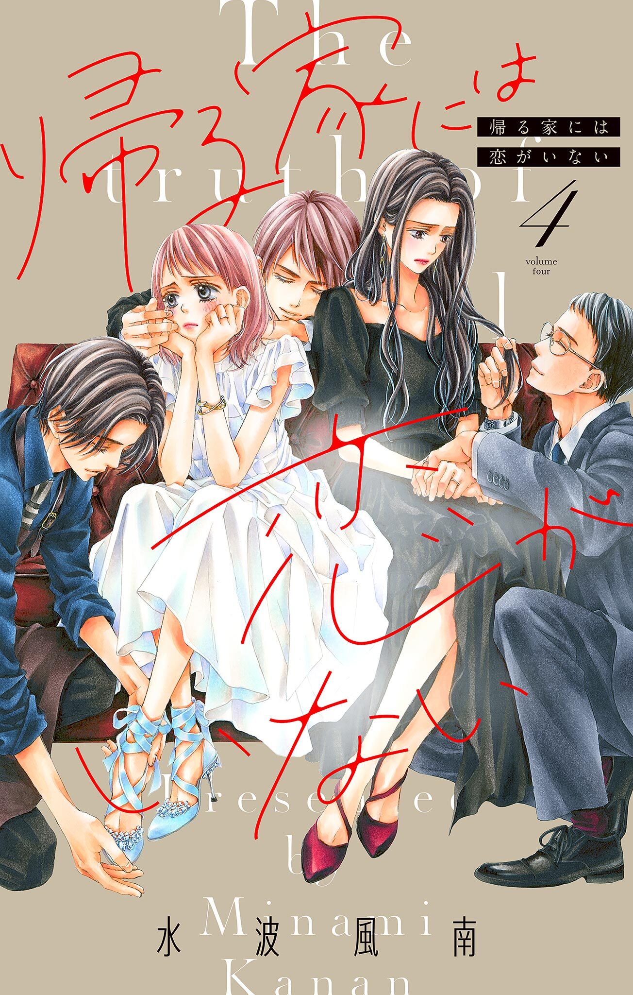 帰る家には恋がいない【マイクロ】 4