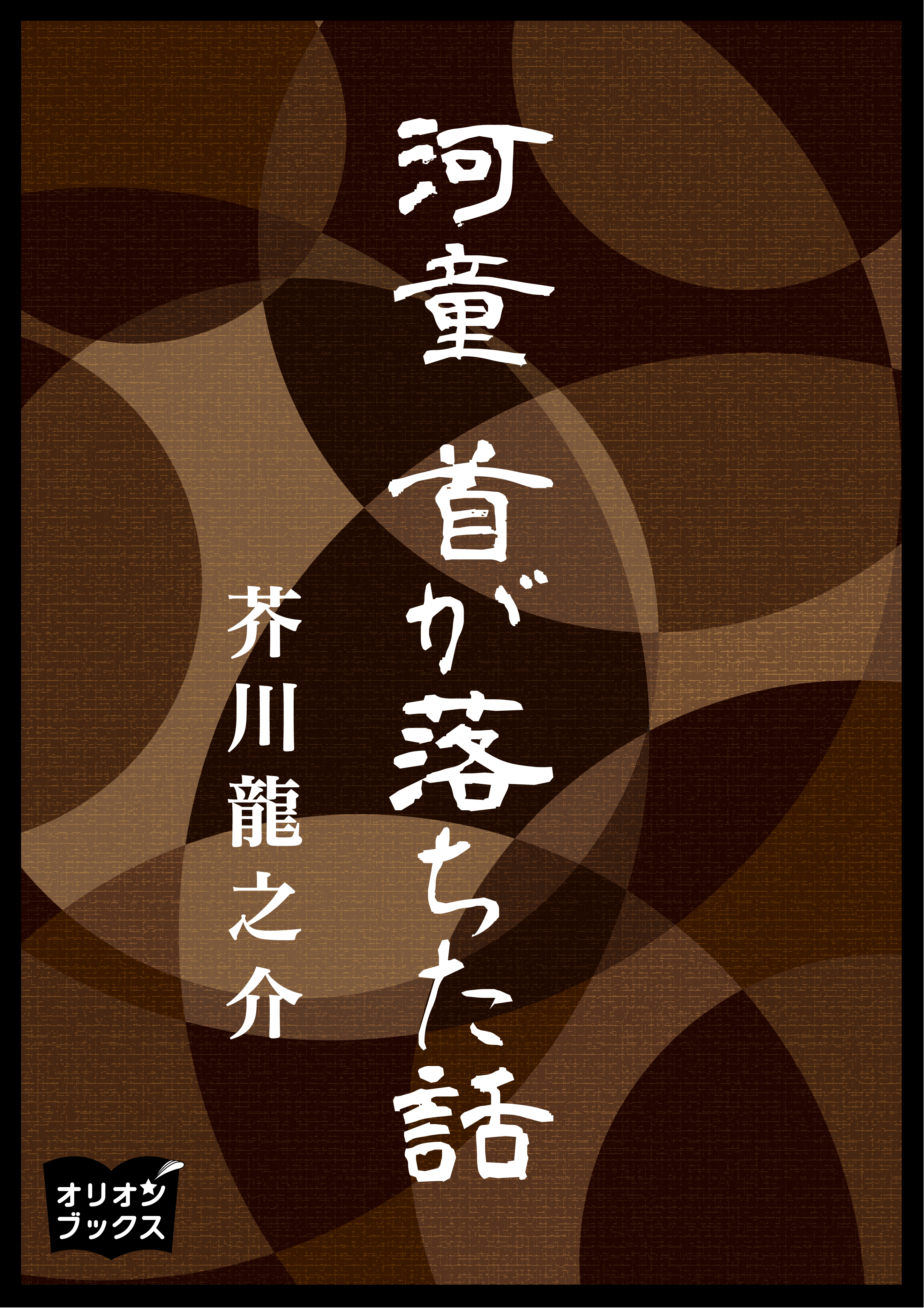 河童　首が落ちた話