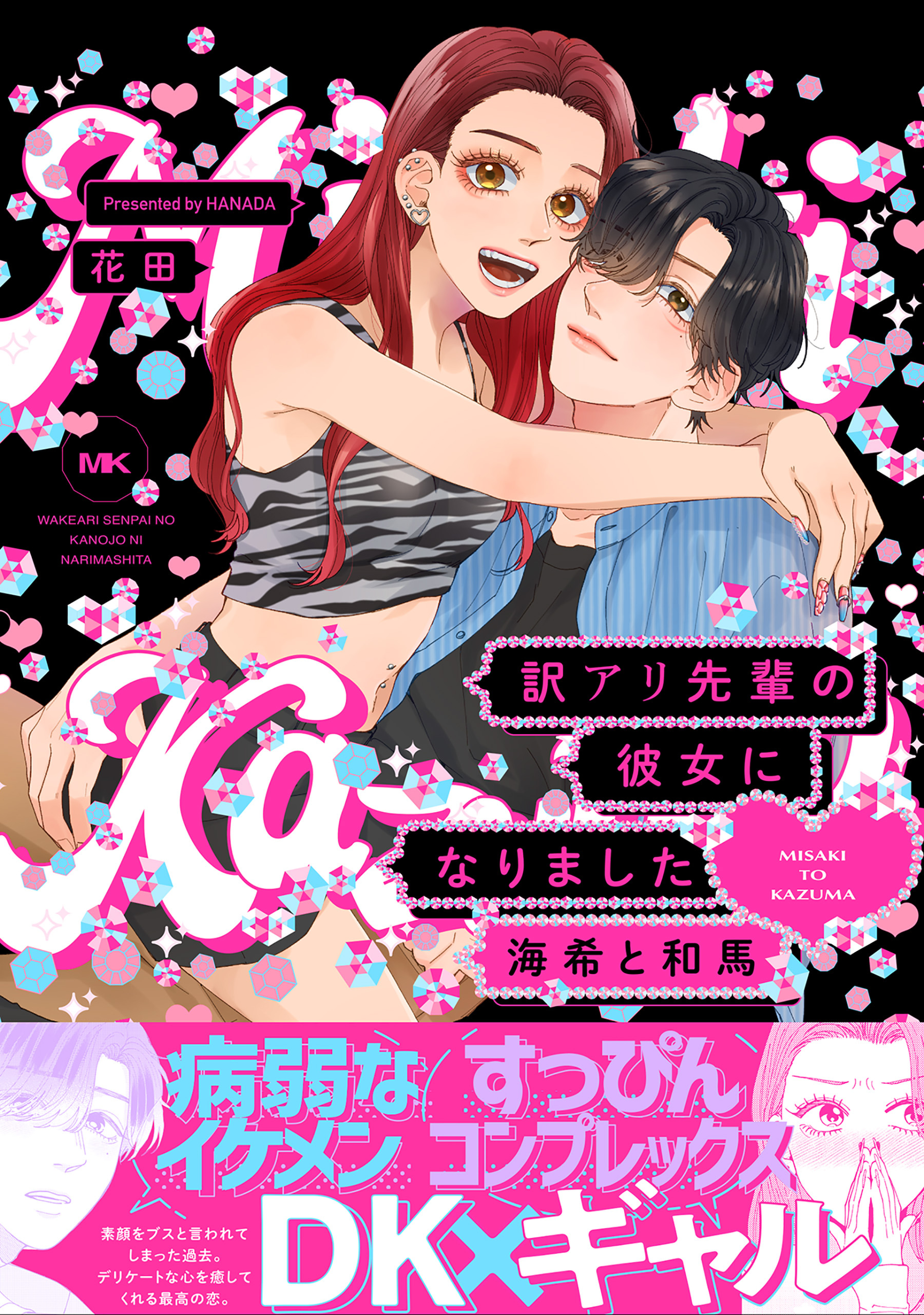 【期間限定　試し読み増量版　閲覧期限2026年5月19日】訳アリ先輩の彼女になりました -海希と和馬-【コミックス版】