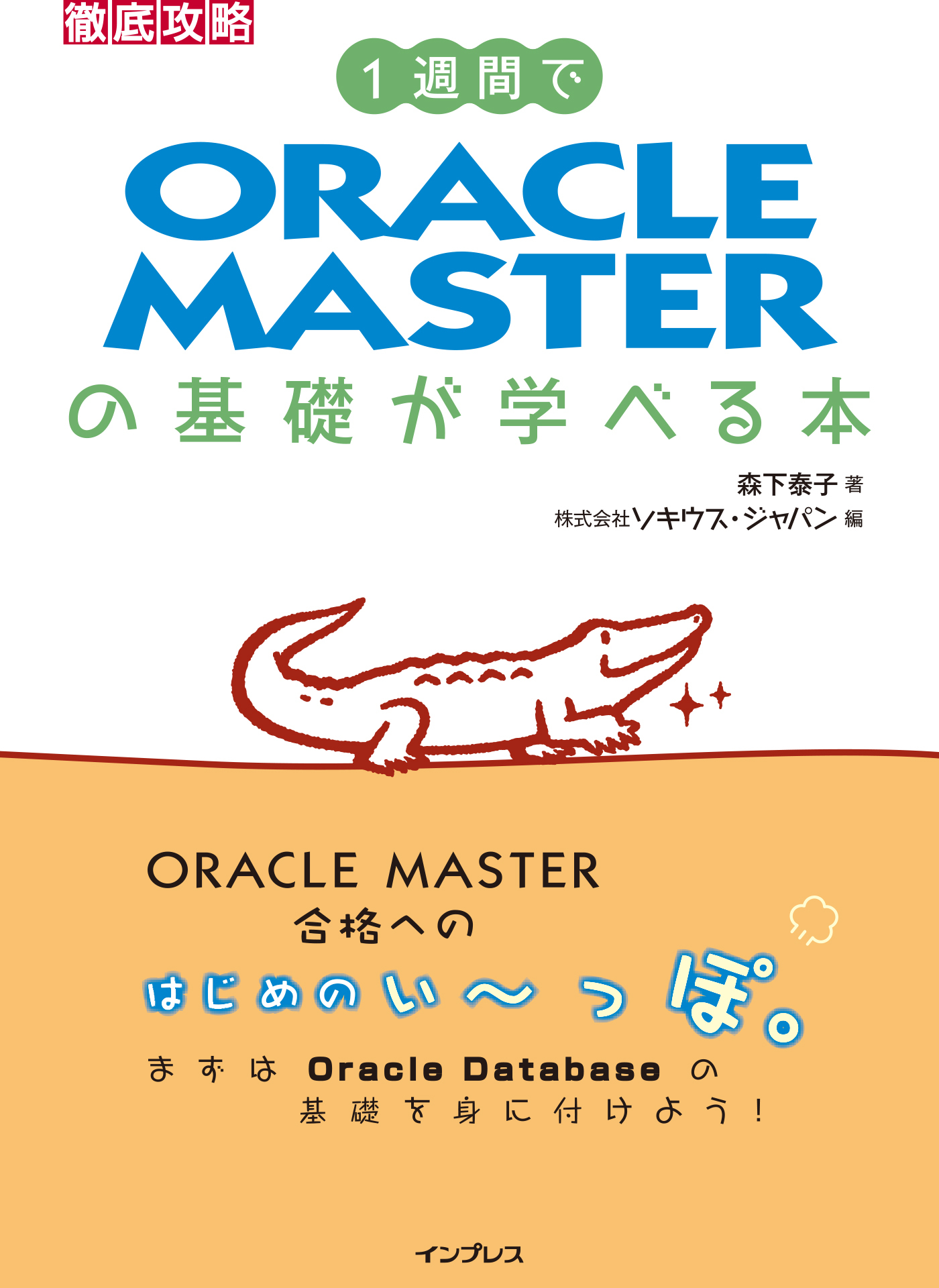 １週間でORACLE MASTERの基礎が学べる本