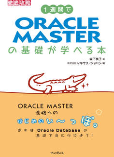 1週間でORACLE MASTERの基礎が学べる本