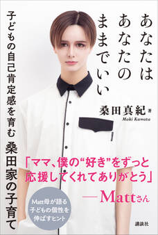 あなたはあなたのままでいい 子どもの自己肯定感を育む桑田家の子育て