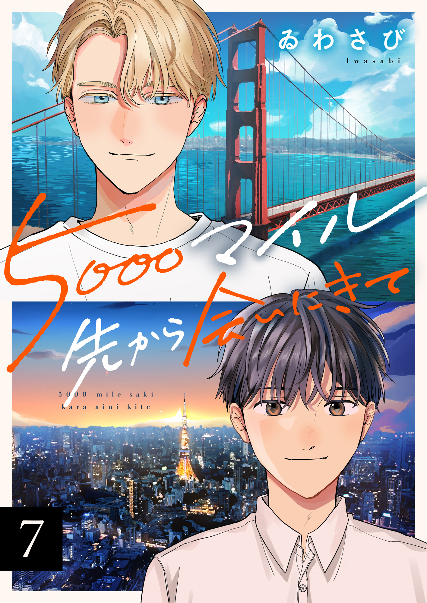 5000マイル先から会いにきて(7)