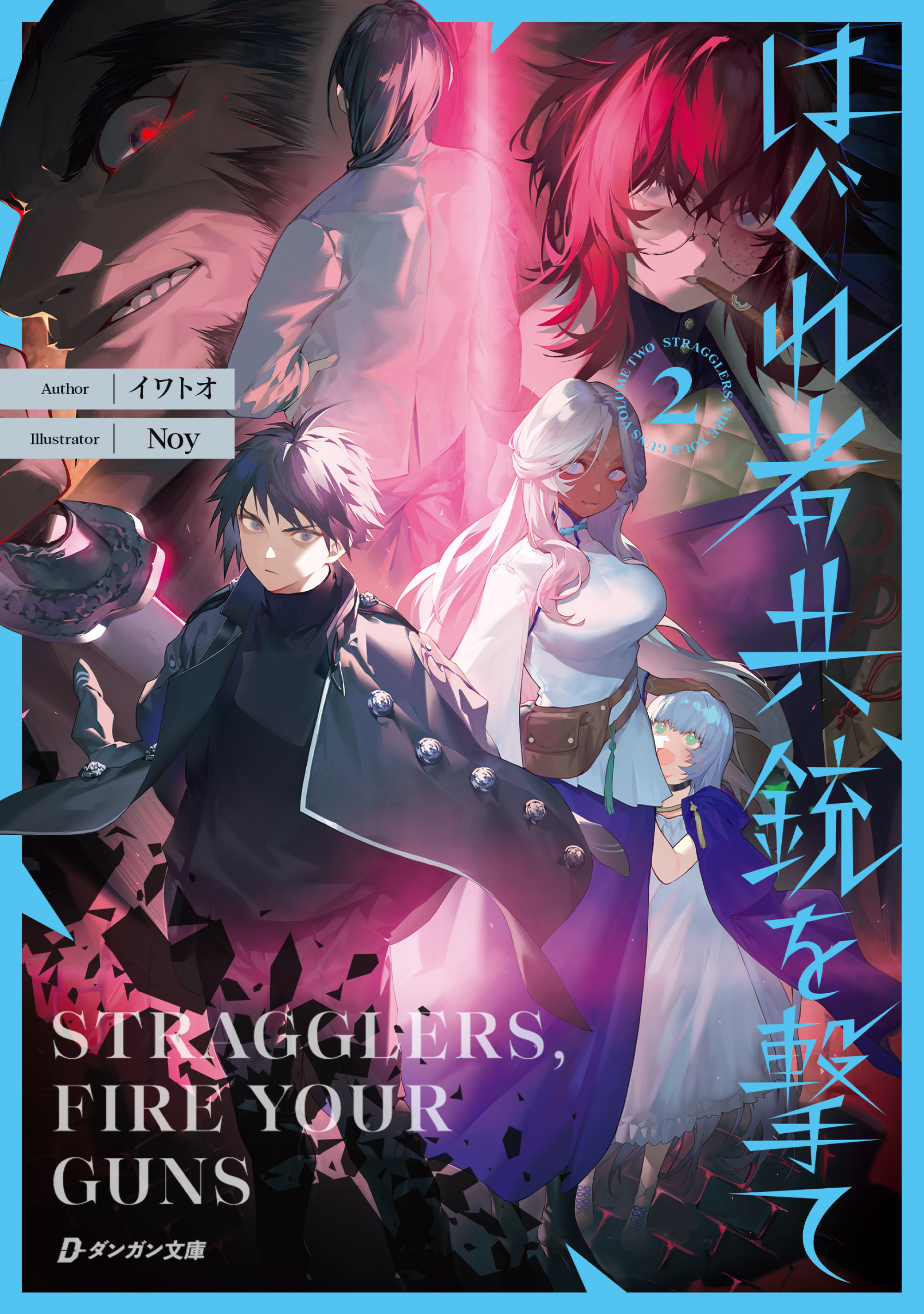 はぐれ者共、銃を撃て