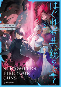 はぐれ者共、銃を撃て