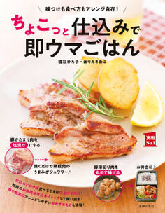 ちょこっと仕込みで即ウマごはん