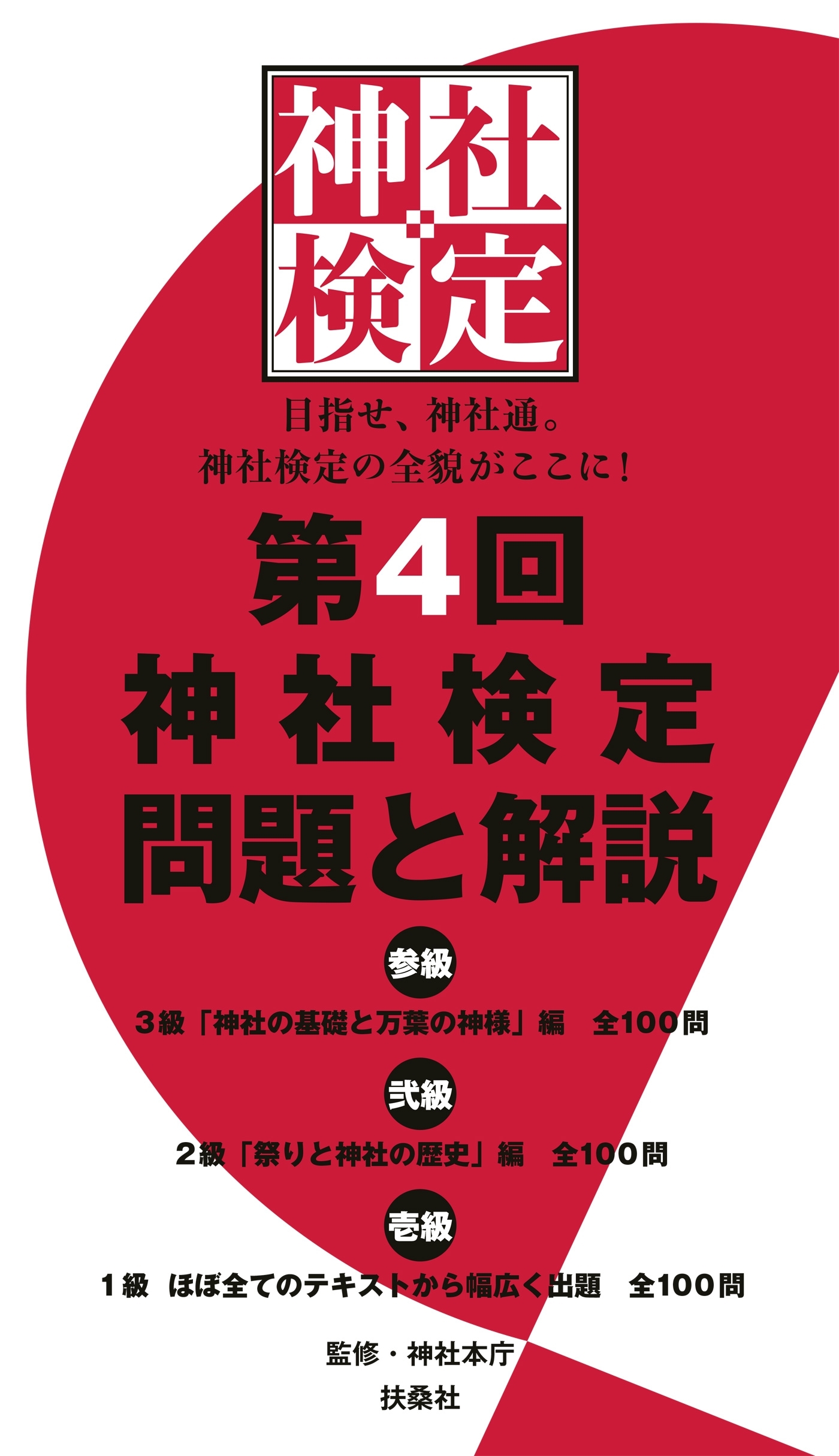 第４回　神社検定　問題と解説　参級　弐級　壱級