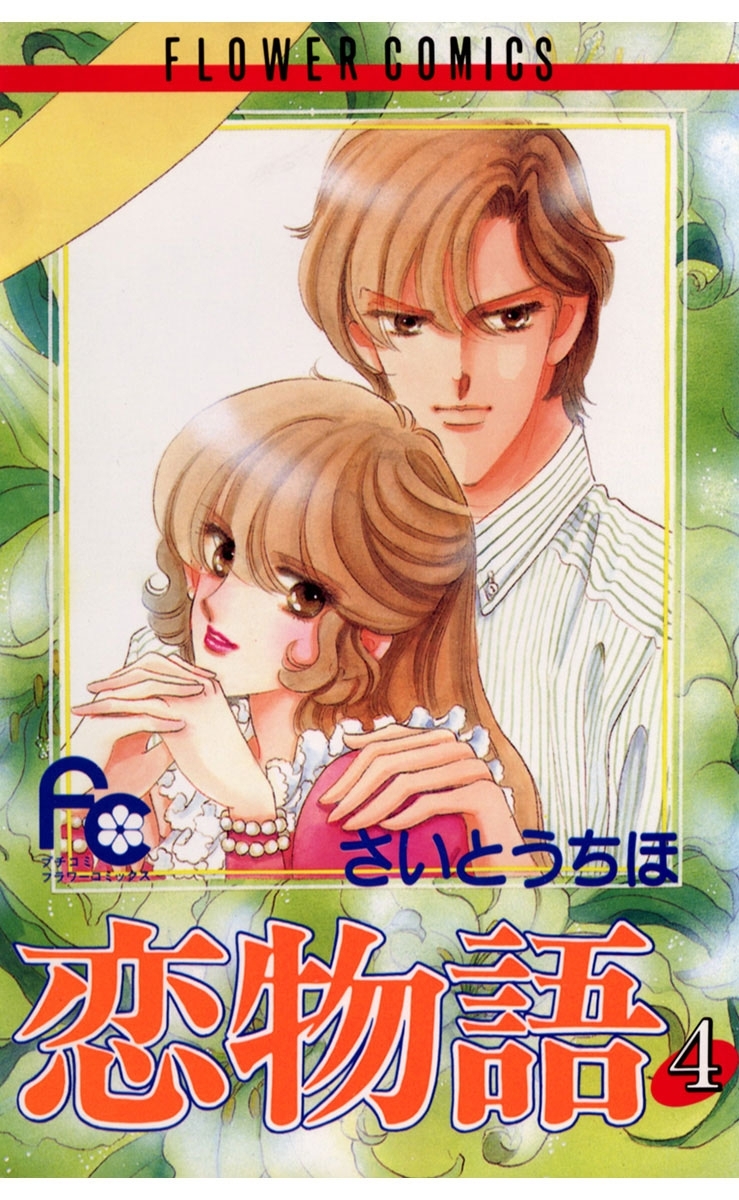 恋物語　4