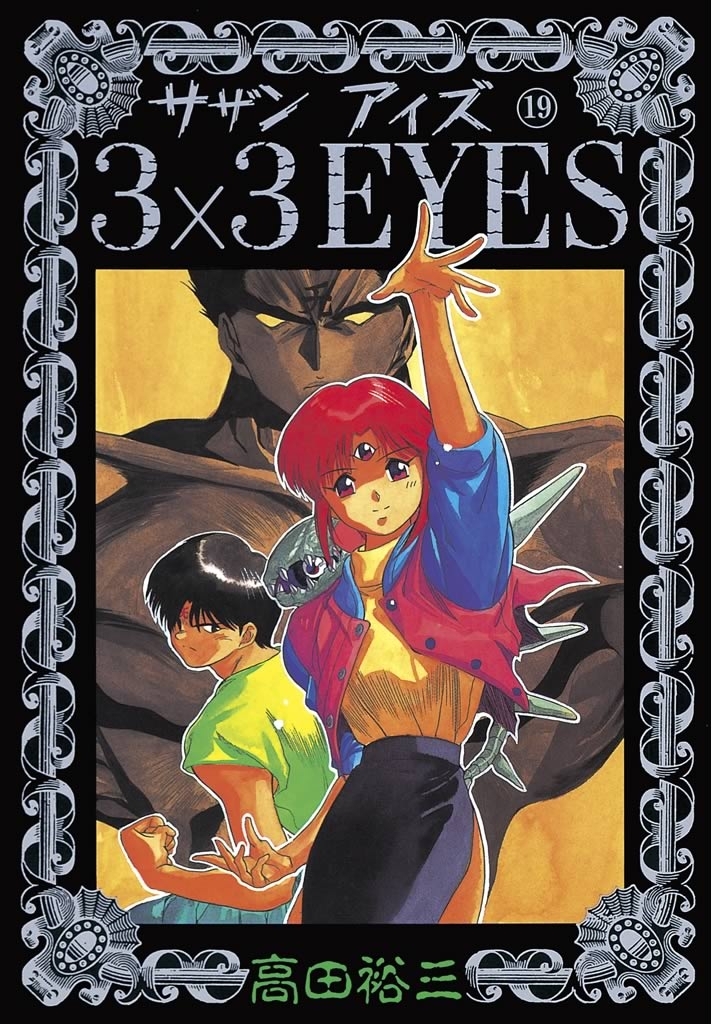 ３×３ＥＹＥＳ（19）