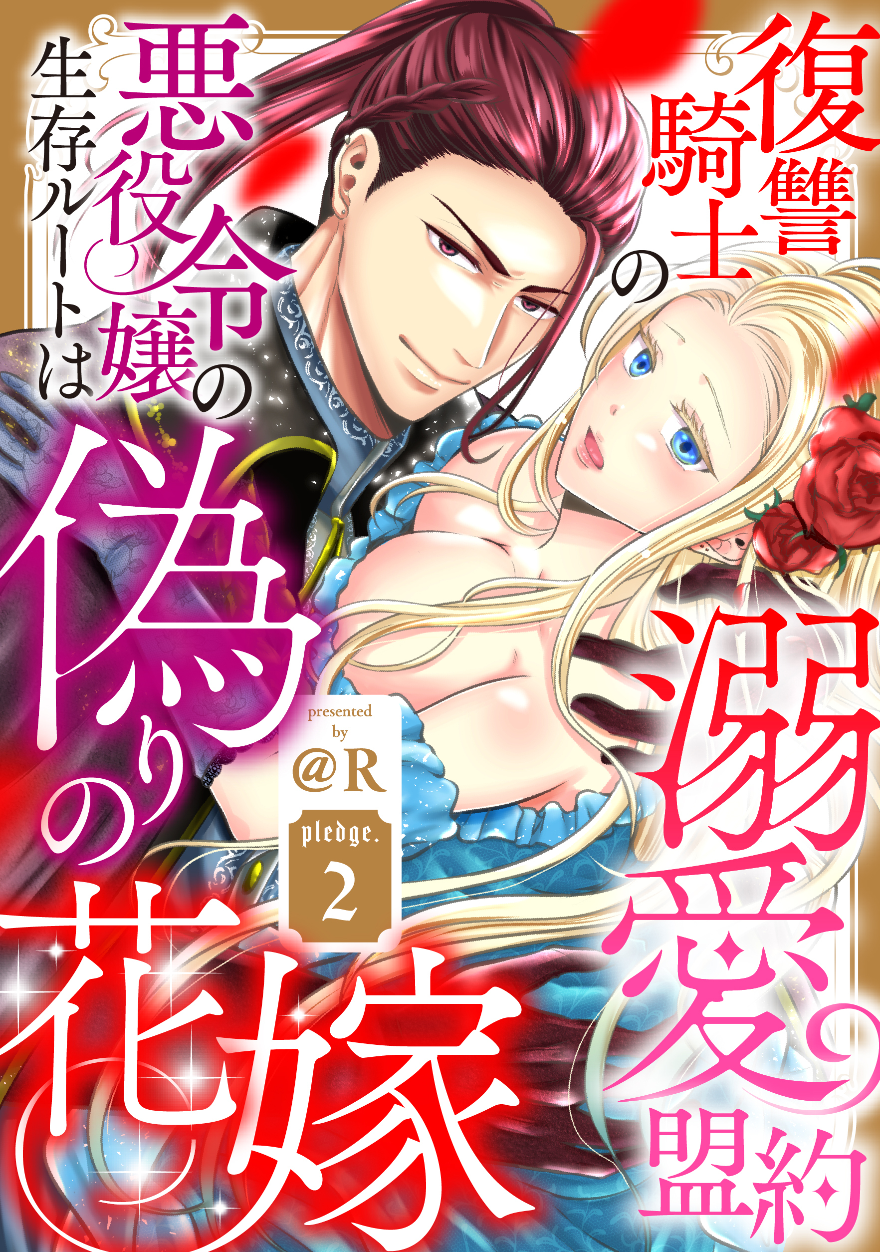 復讐騎士の溺愛盟約 悪役令嬢の生存ルートは偽りの花嫁 pledge.2《カノンミア》