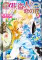 親愛なる花盗人へ恋の罠を ご主人様なシリーズ