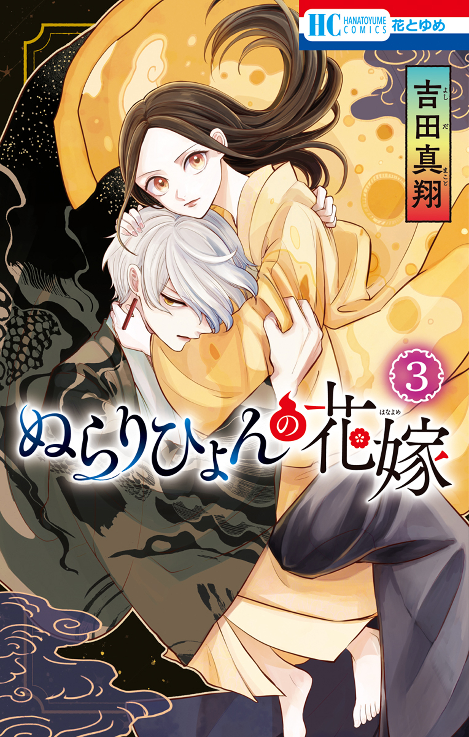 ぬらりひょんの花嫁（３）